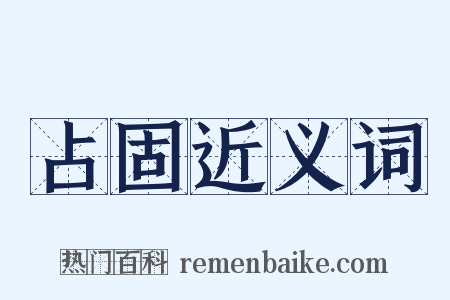 占固近义词是什么意思的图片